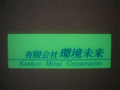 蓄光（燐光）石および製品