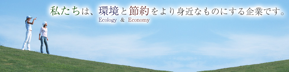 環境未来は、環境と節約をより身近なものにする企業です。