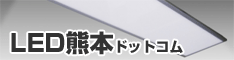 LED熊本ドットコム