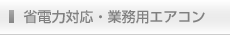 省電力対応・業務用エアコン