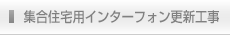集合住宅用インターフォン更新工事