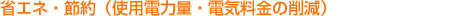 省エネ・節約（使用電力量・電気料金の削減）